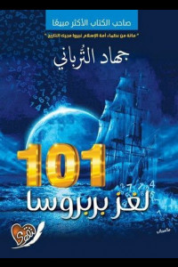 رواية 101 لغز بربروسا | رحلة بين أسرار التاريخ